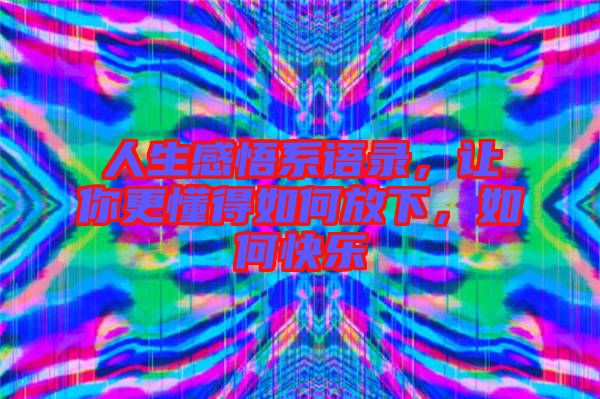 人生感悟系語錄，讓你更懂得如何放下，如何快樂