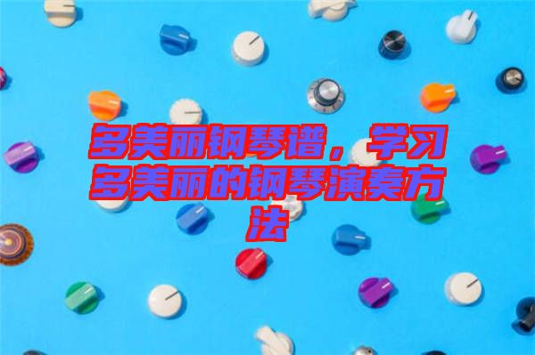 多美麗鋼琴譜，學(xué)習(xí)多美麗的鋼琴演奏方法