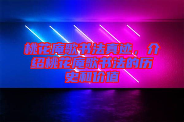 桃花庵歌書法真跡，介紹桃花庵歌書法的歷史和價(jià)值