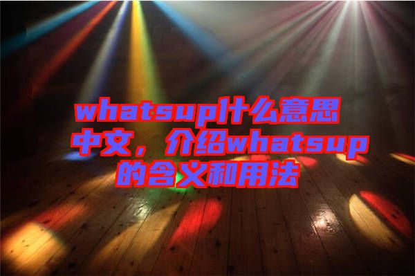whatsup什么意思中文，介紹whatsup的含義和用法