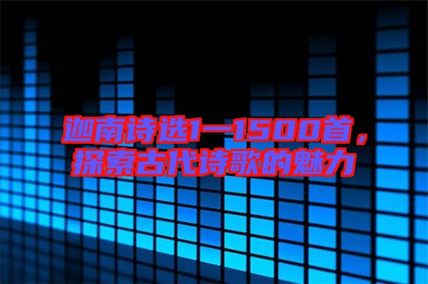 迦南詩選1一1500首，探索古代詩歌的魅力