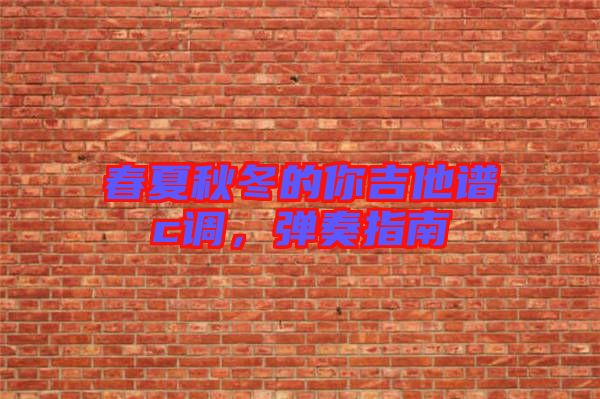 春夏秋冬的你吉他譜c調(diào)，彈奏指南