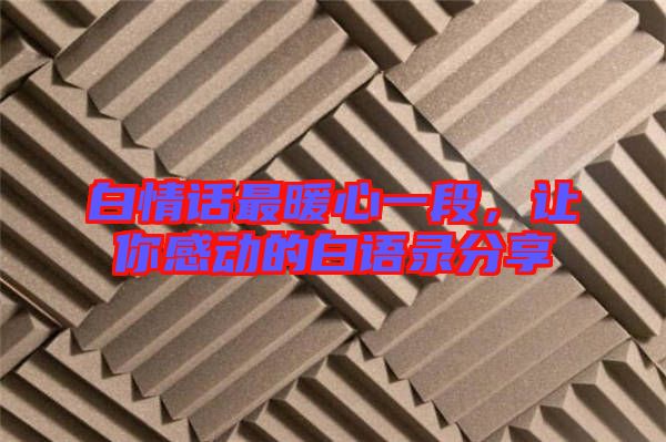 白情話最暖心一段，讓你感動的白語錄分享