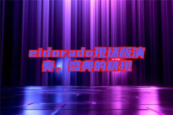 eidorado現(xiàn)場版演奏，盛典的精現(xiàn)