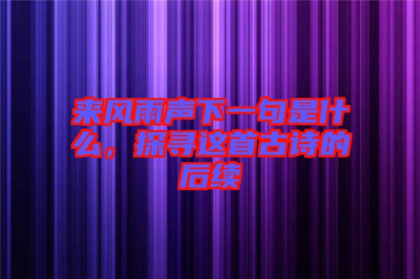 來風(fēng)雨聲下一句是什么，探尋這首古詩的后續(xù)