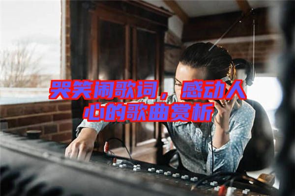 哭笑鬧歌詞，感動人心的歌曲賞析