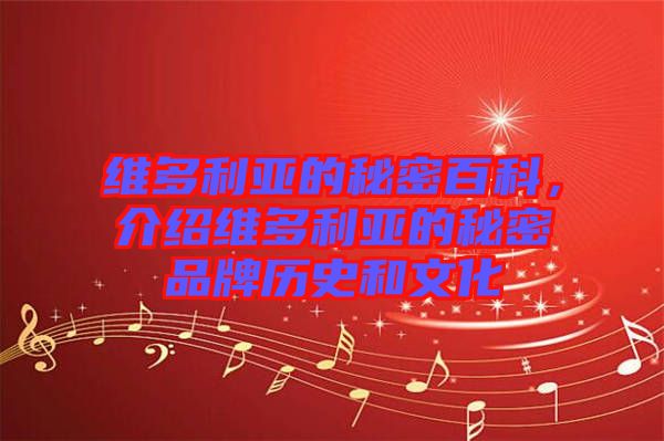 維多利亞的秘密百科，介紹維多利亞的秘密品牌歷史和文化