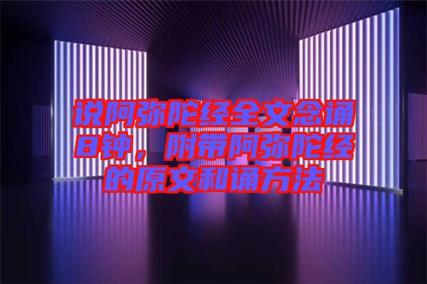 說(shuō)阿彌陀經(jīng)全文念誦8鐘，附帶阿彌陀經(jīng)的原文和誦方法