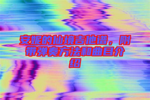 安妮的仙境吉他譜，附帶彈奏方法和曲目介紹