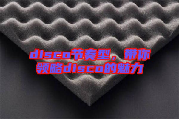 disco節(jié)奏型，帶你領(lǐng)略disco的魅力
