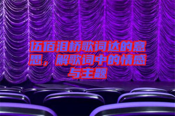 伍佰淚橋歌詞達(dá)的意思，解歌詞中的情感與主題