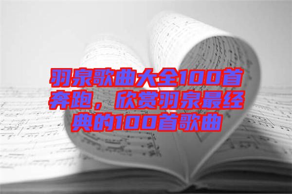 羽泉歌曲大全100首奔跑，欣賞羽泉最經(jīng)典的100首歌曲