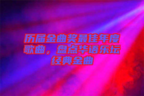 歷屆金曲獎最佳年度歌曲，盤點華語樂壇經(jīng)典金曲