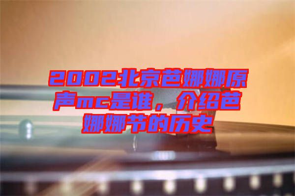 2002北京芭娜娜原聲mc是誰，介紹芭娜娜節(jié)的歷史