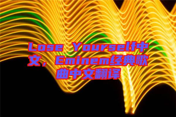 Lose Yourself中文，Eminem經(jīng)典歌曲中文翻譯