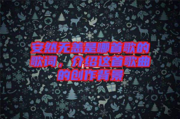 安然無恙是哪首歌的歌詞，介紹這首歌曲的創(chuàng)作背景