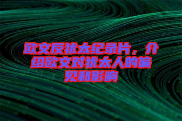 歐文反猶太紀(jì)錄片，介紹歐文對(duì)猶太人的偏見(jiàn)和影響
