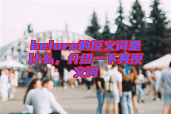 before的反義詞是什么，介紹一下其反義詞
