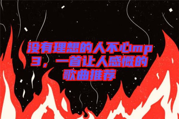 沒有理想的人不心mp3，一首讓人感慨的歌曲推薦