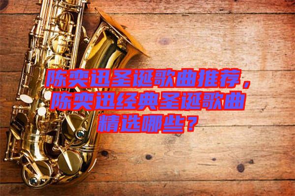 陳奕迅圣誕歌曲推薦，陳奕迅經(jīng)典圣誕歌曲精選哪些？