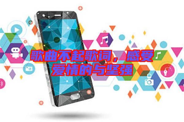 歌曲不起歌詞，感受愛(ài)情的與堅(jiān)強(qiáng)