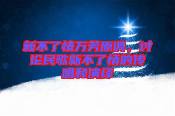 新不了情萬芳原調(diào)，討論民歌新不了情的傳唱和演繹