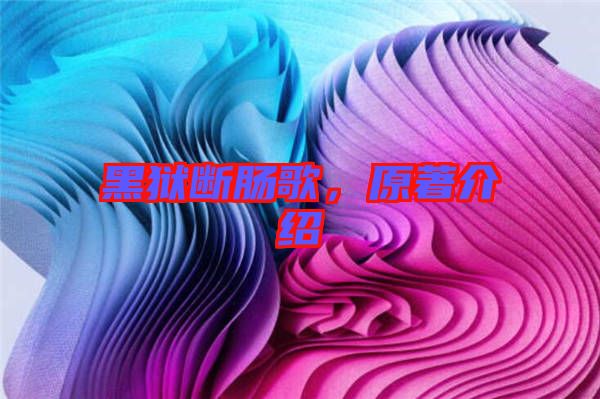 黑獄斷腸歌，原著介紹