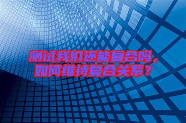 測試我們還能復(fù)合嗎，如何維持復(fù)合關(guān)系？