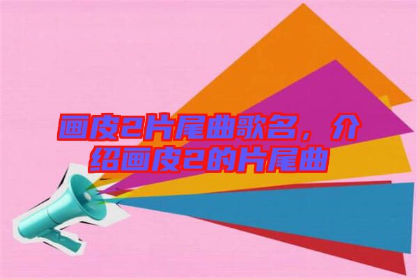 畫皮2片尾曲歌名，介紹畫皮2的片尾曲
