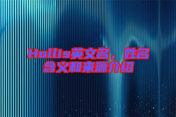 Hollis英文名，姓名含義和來源介紹