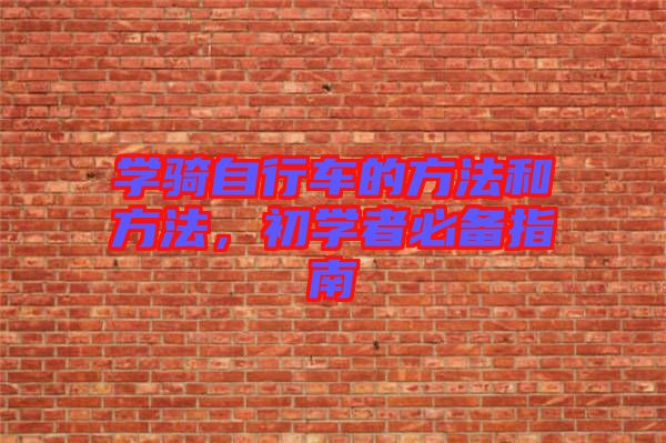 學騎自行車的方法和方法，初學者必備指南