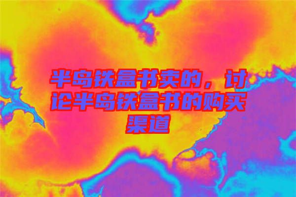 半島鐵盒書賣的，討論半島鐵盒書的購買渠道