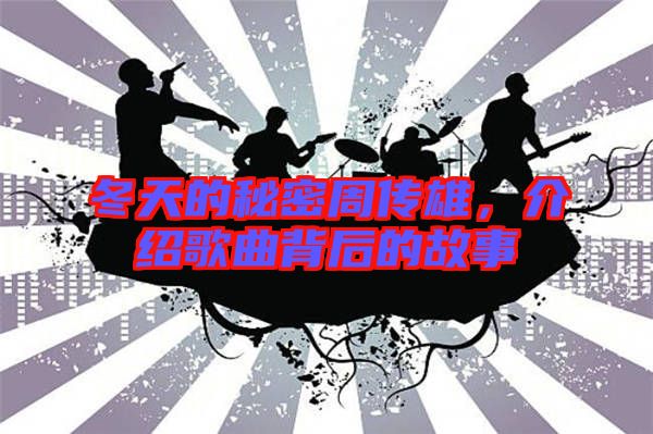 冬天的秘密周傳雄，介紹歌曲背后的故事