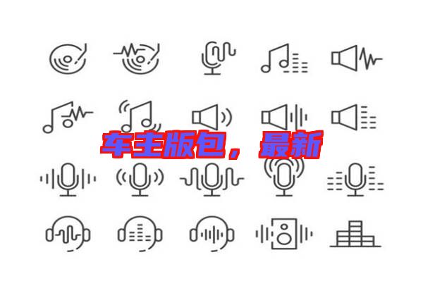 車主版包，最新