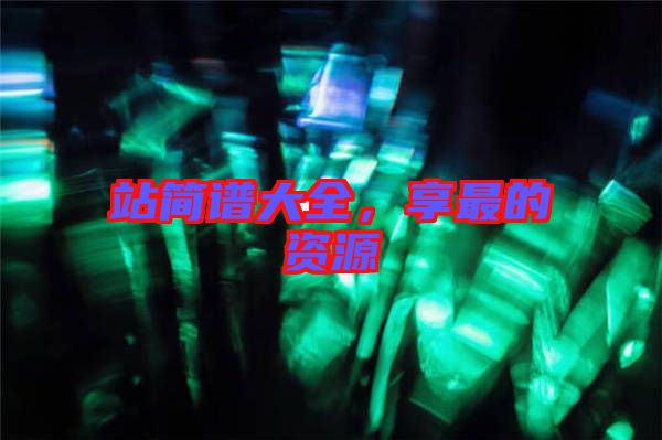 站簡譜大全，享最的資源