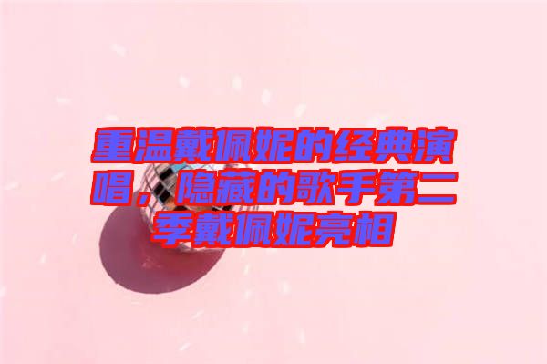 重溫戴佩妮的經(jīng)典演唱，隱藏的歌手第二季戴佩妮亮相
