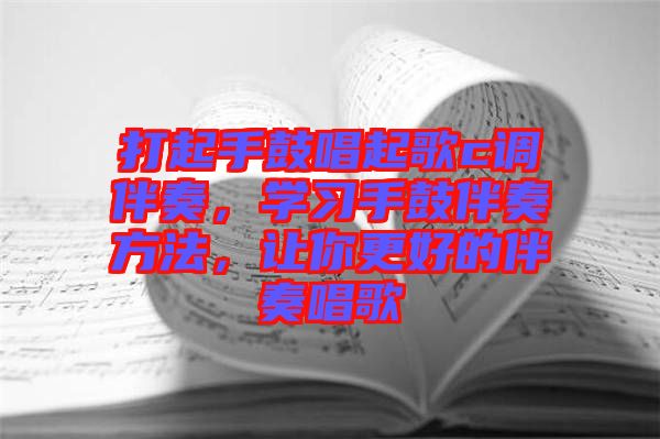 打起手鼓唱起歌c調(diào)伴奏，學(xué)習(xí)手鼓伴奏方法，讓你更好的伴奏唱歌