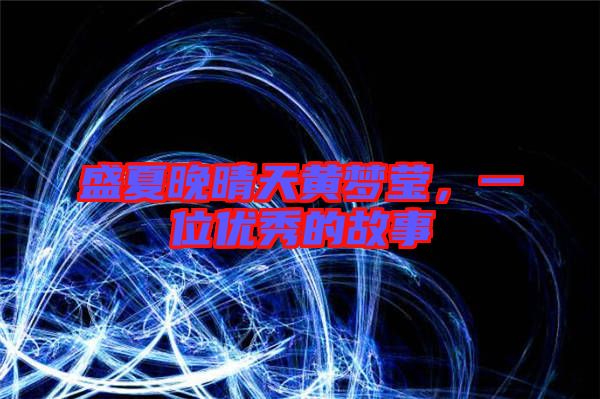 盛夏晚晴天黃夢(mèng)瑩，一位優(yōu)秀的故事