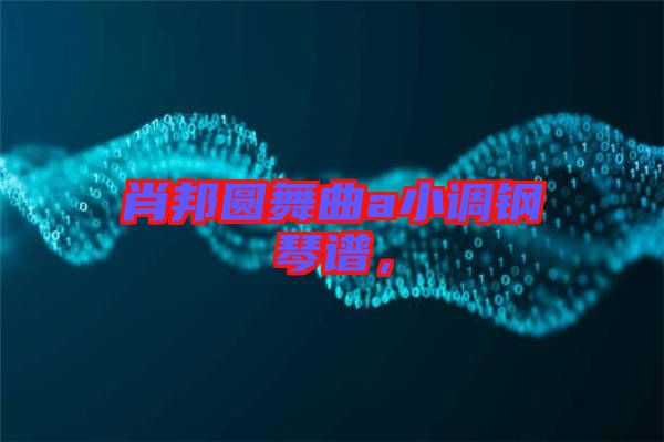 肖邦圓舞曲a小調(diào)鋼琴譜，