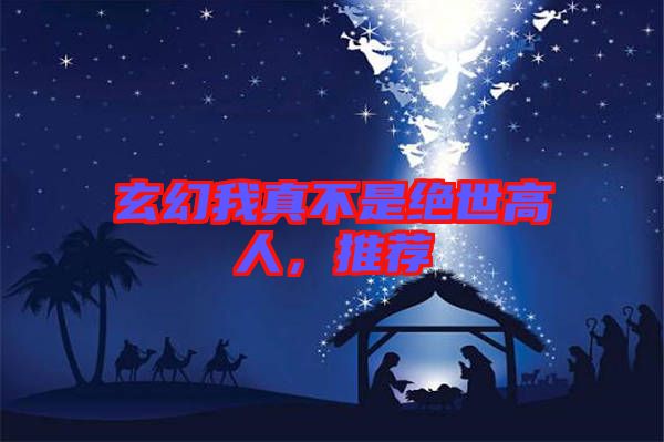 玄幻我真不是絕世高人，推薦