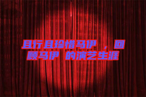 且行且珍惜馬伊琍，回顧馬伊琍的演藝生涯