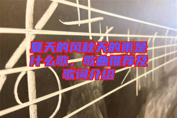夏天的風(fēng)秋天的雨是什么歌，歌曲推薦及歌詞介紹