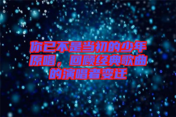 你已不是當初的少年原唱，回顧經(jīng)典歌曲的演唱者變遷