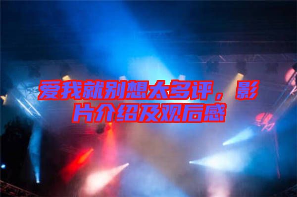 愛我就別想太多評，影片介紹及觀后感