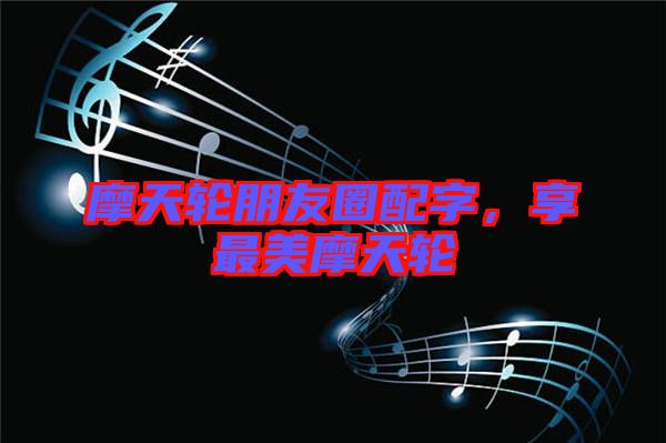 摩天輪朋友圈配字，享最美摩天輪