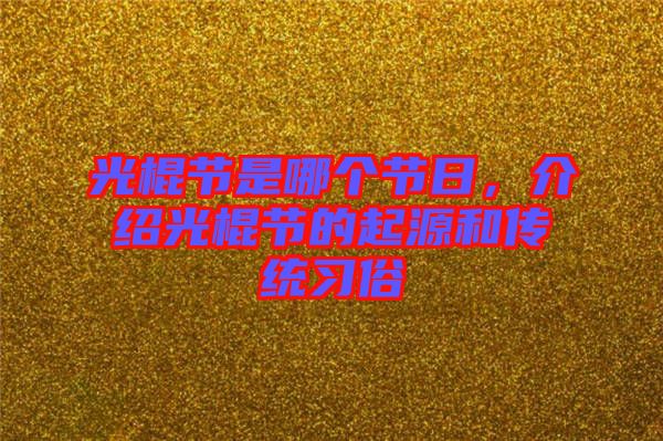 光棍節(jié)是哪個(gè)節(jié)日，介紹光棍節(jié)的起源和傳統(tǒng)習(xí)俗
