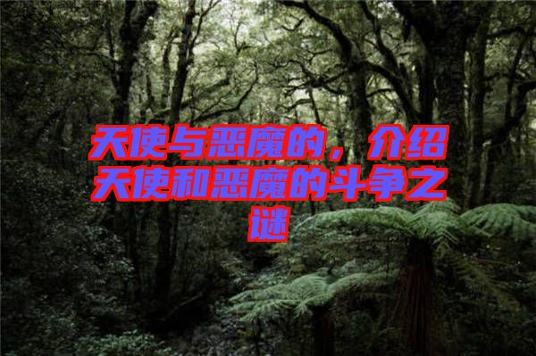 天使與惡魔的，介紹天使和惡魔的斗爭之謎