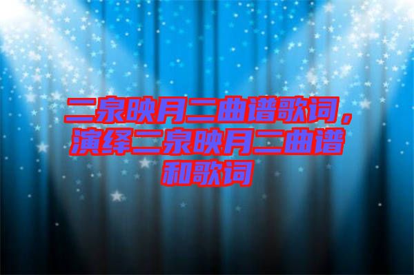 二泉映月二曲譜歌詞，演繹二泉映月二曲譜和歌詞