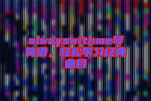 alwayswithme琴簡譜，輕松學習經(jīng)典曲目