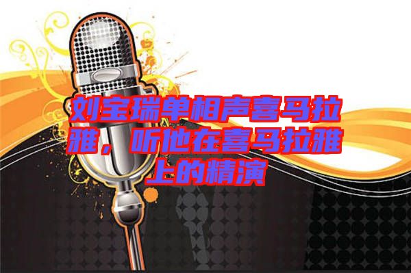劉寶瑞單相聲喜馬拉雅，聽他在喜馬拉雅上的精演